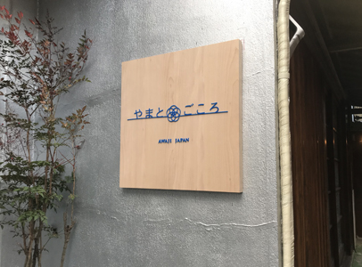 やまとごころ看板