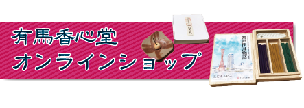 有馬香心堂オンラインショップ